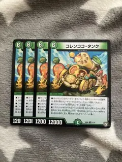 デュエマ　コレンココタンク4枚セット　2点目無料　2789