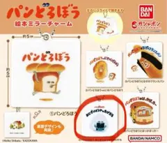 パンどろぼう 絵本ミラーチャーム ガチャガチャ