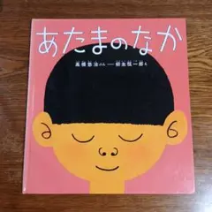 あたまのなか　福音館書店