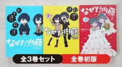 なぜだ内藤 全3巻完結セット コミック】なぜだ内藤（全3巻） |本 | 通販 | Amazon