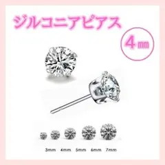 4mmダイヤ風 ピアス ジルコニア シンプル メンズ レディース 両耳6爪F