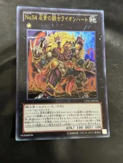 遊戯王 No.54 反骨の闘志ライオンハート ウルトラ