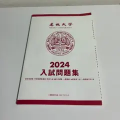 名城大学　入試問題集　2024のサムネイル