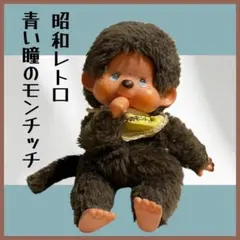 2026年最新】昭和レトロモンチッチの人気アイテム - メルカリ