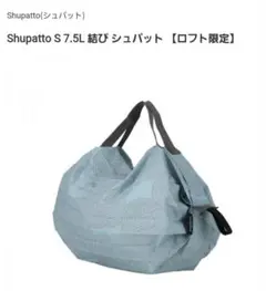 Shupatto シュパット エコバッグ マイバッグ ロフト限定品のサムネイル