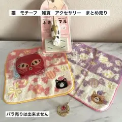 猫　モチーフ　雑貨　アクセサリー　フェリシモ　ふきマル　まとめ売り