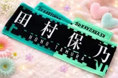 欅坂46田村保乃タオルのサムネイル