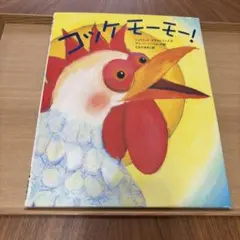 コッケモーモー! ジュリエット・ダラス＝コンテ著　絵本　児童書
