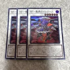 遊戯王　BF-魔風のボレアース スーパー　3枚 3015 ★