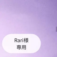 Rari様専用ページです