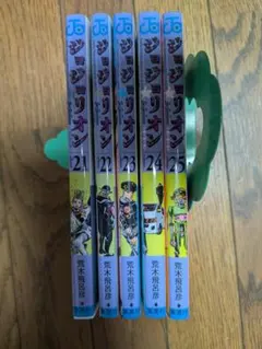 ジョジョリオン 21巻から25巻セット 荒木飛呂彦