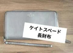 kate spade シルバー 長財布