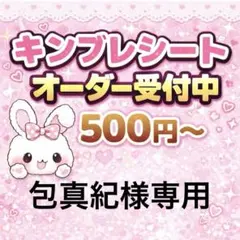 包真紀様専用/キンブレシートオーダー