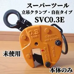 スーパー印 吊クランプ SVC 0.5 - メルカリ