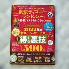 晋遊舎 東京ディズニーランド&シーお得技ベストセレクションmini