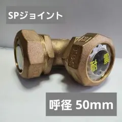 WSA 真鍮製エルボジョイント 50 PE継手S型 エルボ 50 - メルカリ