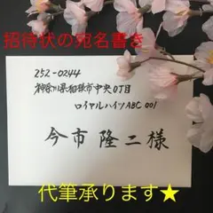 【取引600件超】宛名書き 代筆承ります⭕
