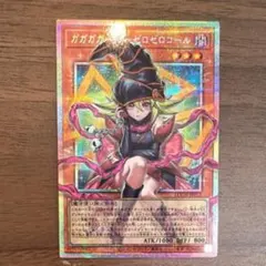 ★即発送★ガガガガール-ゼロゼロコール オーバーフレーム　プリシク（おまけつき）