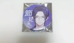 2026年最新】節見静 缶バッジの人気アイテム - メルカリ