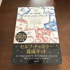 はづき虹映のザ・チャネリングカード セルフ・チャネラー養成キット はづき虹映のザ・チャネリングカード | はづき 虹映 |本 | 通販 | Amazon