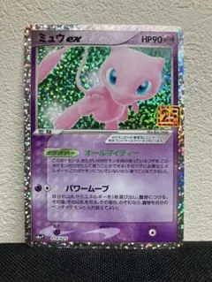【美品】　ミュウex プロモカードパック 25th ANNIVERSARY