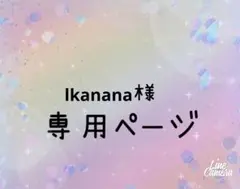lkanana様 リクエスト 3点 まとめ商品