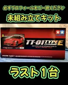 未組み立て★ラスト１台★タミヤ フェラーリ599XX TT-01 Type-E 2026年最新】tt-01 type-eの人気アイテム - メルカリ