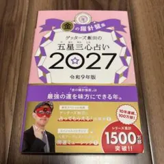 新品。サイン本！ゲッターズ飯田の五星三心占い「金の羅針盤座 2027」