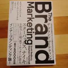 ザ・ブランド・マーケティング =The Brand Marketing