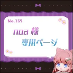 noa様 専用ページ