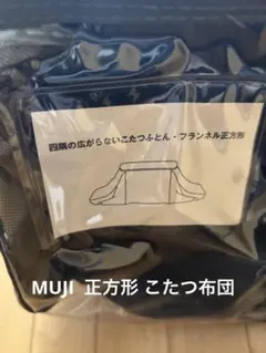 無印良品 こたつ