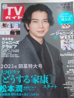 TVガイド 2023/1/13 どうする家康 松本潤 有村架純 ※10/3処分