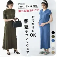 Pearls ラウンジウェア マタニティ＆授乳ワンピース 半袖FS カーキ