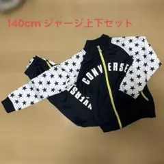 【コンバース】140cm ジャージ上下セット　濃紺
