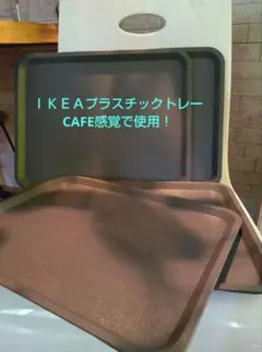ＩＫＥＡプラスチックトレー４枚のサムネイル