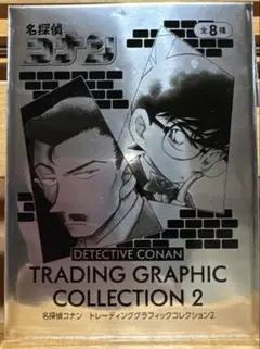 名探偵コナン　トレーディンググラフィックコレクション 2
