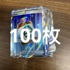 NのポイントアップSR 100枚