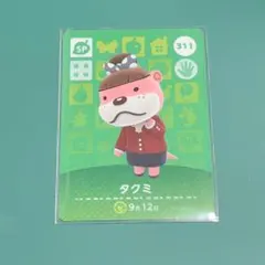 あつ森 amiiboカード タクミ 311