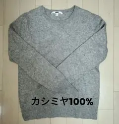 UNIQLO グレー 100%カシミヤセーター レディースM