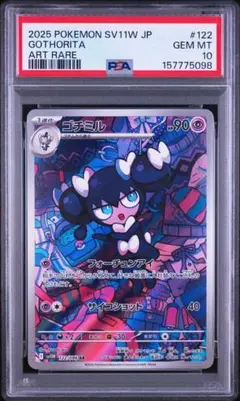 【PSA10】ゴチミル AR SV11W ホワイトフレア 122/086