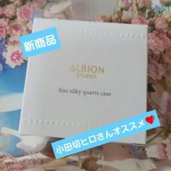 ALBION スタジオ ファイン シルキークォーツ BU03