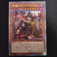 白魔女　ディアベルゼ　黒魔女　断罪　ディアベルスター　25th まとめ売り 白魔女ディアベルゼ(25thレア) | クォーターセンチュリー