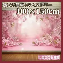 タペストリー 背景布 桜 春 木 インテリア パーティー S36