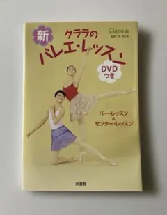 新 クララのバレエ・レッスン DVDつき