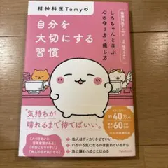 精神科医Tomyの自分を大切にする習慣