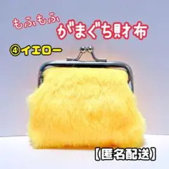 ④がま口　イエロー　コインケース　小物入れ　ポーチ　財布　ファー　推しカラー