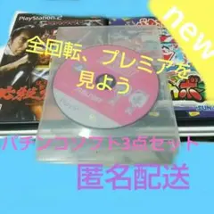 パチンコソフト3点セット