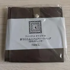 新品 FANCL 折りたたみスクエアトートバッグ(空中ポケット付き)