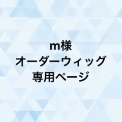 ucmr様 ウィッグオーダーページ - メルカリ