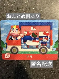 amiiboカード　あつまれどうぶつの森　リラ　サンリオ　ハローキティ